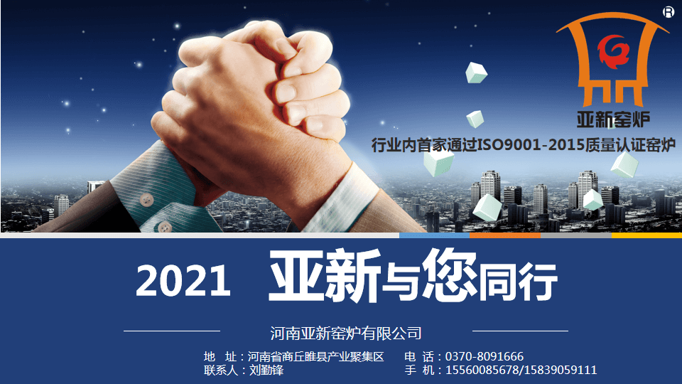 2021，亞新窯爐與您攜手新未來！